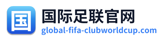国际足联官网